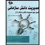 کتاب مدیریت دانش سازمان اثر چارلز ای‌. تریون انتشارات آتی‌نگر