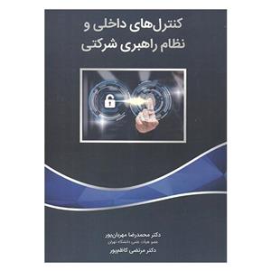 کتاب کنترل های داخلی و نظام راهبری شرکتی اثر محمدرضا مهربان پور و مرتضی کاظم پور انتشارات نگاه دانش