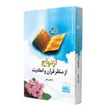 کتاب ازدواج از منظر قرآن و احادیث اثر ابراهیم ربانی انتشارات دهسرا