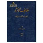 کتاب لطایف الانشا اثر نصرالله بن علا البنا النسفی انتشارات فرهنگستان زبان و ادب فارسی