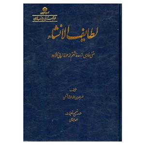 کتاب لطایف الانشا اثر نصرالله بن علا البنا النسفی انتشارات فرهنگستان زبان و ادب فارسی