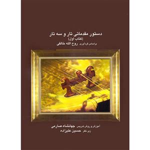 کتاب دستور مقدماتی تار و سه تار اثر روح الله خالقی و جهانشاه صارمی انتشارات موسیقی عارف جلد 1