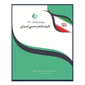 کتاب دارونامه رسمی ایران اثر جمعی از نویسندگان انتشارات اطمینان 