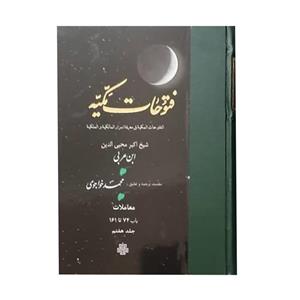کتاب فتوحات مکیه اثر شیخ اکبر محیی الدین ابن عربی انتشارات مولی جلد 7