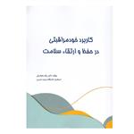 کتاب کاربرد خود مراقبتی در حفظ و ارتقاء سلامت اثر دکتر  ربابه معماریان انتشارات کتاب باز