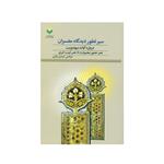 کتاب سیر تطور دیدگاه مفسران درباره آیات مهدویت اثر مرتضی عبدی چاری انتشارات پژوهشگاه علوم و فرهنگ اسلامی