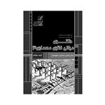 کتاب مبانی نظری معماری 3 اثر جمعی از نویسندگان انتشارات عصر کنکاش