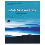 کتاب توجه آگاهی و طرح واره درمانی اثر حسین زیرک و دکتر حسن حمیدپور انتشارات ابن سینا