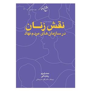 کتاب جامعه شناسی نقش زنان در سازمان های مردم نهاد اثر محترم رحمانی انتشارات شمع آوید