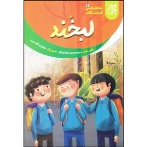 کتاب لبخند اثر سید محمد مهاجرانی انتشارات جمکران