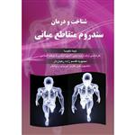 کتاب شناخت و درمان سندروم متقاطع میانی اثر نیما نکیسا محبوبه قاسم زاده رهباردار انتشارات ارسطو 