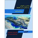 کتاب درآمدی بر آموزش و سنجش درس جغرافیا در مدارس ایران اثر جمعی از نویسندگان انتشارات  آلتین