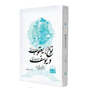 کتاب حضرت نوح، حضرت یعقوب و حضرت یوسف در مثنوی معنوی اثر اسدالله عبدالهیان انتشارات دهسرا جلد 8