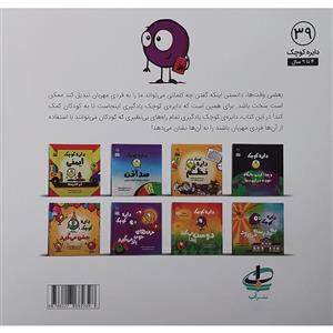 کتاب دایره کوچک 39 حرف های خوب یاد می گیرد اثر دایان البر انتشارات آب