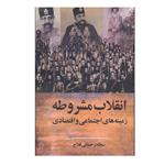 کتاب انقلاب مشروطه اثر سجاد رحمانی فلاح انتشارات سخنوران