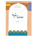 کتاب معارف و عقاید 5 اثر عبدالمجید زهادت و مهدی یوسفیان انتشارات مرکز مدیریت حوزه جلد 2