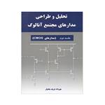 کتاب تحلیل و طراحی مدارهای مجتمع آنالوگ مدارهای CMOS اثر مهرداد شریف بختیار انتشارات نیاز دانش جلد 1