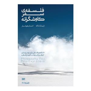 کتاب فلسفه سفر کاوشگرانه اثر ارلینگ کاگه انتشارات کتاب مرو