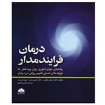 کتاب درمان فرایند مدار اثر جمعی از نویسندگان انتشارات ابن سینا