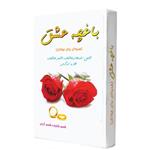 کتاب باغچه عشق اثر قاسم شکرزاده‌قاسم‌آبادی انتشارات دهسرا