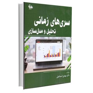 کتاب سری‌های زمانی تحلیل و مدل‌سازی اثر مهدی اسماعیلی انتشارات آتی‌نگر 