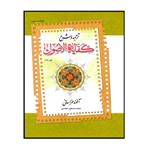 کتاب ترجمه و شرح کفایۀ الاصول اثر محمد مسعود عباسی انتشارات دارالفکر جلد 2