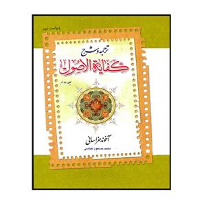 کتاب ترجمه و شرح کفایۀ الاصول اثر محمد مسعود عباسی انتشارات دارالفکر جلد 2