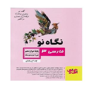 کتاب  نگاه نو فارسی دوازدهم اثر جواد امیر سالاری انتشارات نگاه نو