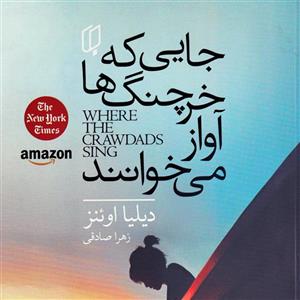 کتابجایی که خرچنگ ها آواز می خوانند اثر دیلیا اوئینز انتشارات میلاد