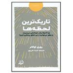 کتاب تاریک ترین لحظه ها اثر روری اوکانر انتشارات اندیشه مولانا