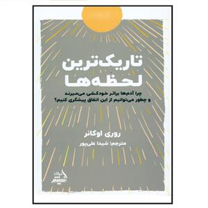 کتاب تاریک ترین لحظه ها اثر روری اوکانر انتشارات اندیشه مولانا