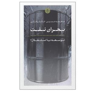 کتاب بحران نفت اثر محمد حسین خانلرخانی انتشارات کتاب پارسه