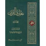 کتاب معارف القرآن اثر میرزا مهدی اصفهانی انتشارات آفاق معرفت 4 جلدی