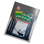 کتاب به روش آموزش زیست و زمین پایه اثر زهرا گیاه تازه انتشارات واله