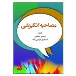 کتاب مصاحبه انگیزشی اثر جمعی از نویسندگان انتشارات آوای نور