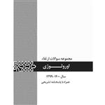 کتاب مجموعه سوالات ارتقاء اورولوژی اثر دکتر مصطفی نبی زاده انتشارات یکتامان