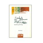 کتاب سیره پیامبر صلی الله علیه و اله در برابر مخالفان از زبان قرآن اثر علی محمد یزدی انتشارات پژوهشگاه علوم و فرهنگ اسلامی