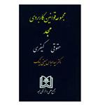 کتاب مجموعه قوانین کاربردی مجد حقوقی کیفری اثر دکتر سیدعباس حسینی نیک انتشارات مجمع علمی و فرهنگی مجد