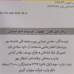 کتاب پرهیزکاری اویس ،ابوایوب ،حذیفه و جابر انصاری اثر محسن شیدایی پور و محمدتقی شایسته پور انتشارات انتظار مهر