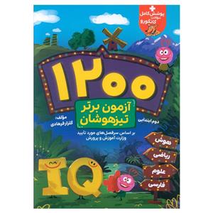 کتاب 1200 آزمون برتر تیزهوشان دوم ابتدایی اثر گلزار فرهادی انتشارات گامی تا فرزانگان