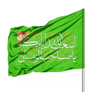 پرچم ساتن درب منازل با شعار اسعدالله ایامکم یا صاحب الزمان 70*100 (700809)
