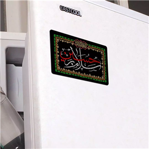مگنت یخچالی با شعار سلام بر حسین علیه السلام طرح گلدوزی