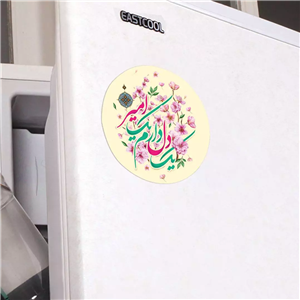 مگنت یخچالی با شعار یک دل دارم یک امیر دایره ای قطر 7