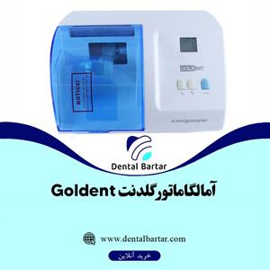 آمالگاماتور گلدنت Goldent