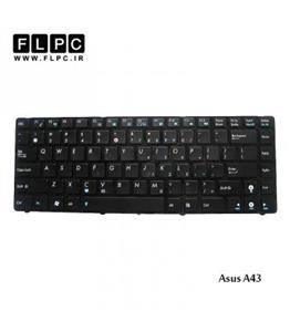 کیبورد لپ تاپ ایسوس Asus A43s بافریم-فلت کج