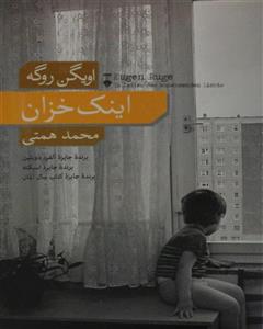 اینک خزان (رمان سرگذشت 1 خانواده)