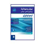 کتاب  برونر سودارث 2021 ایمونولوژی اثر دکتر ملاحت نیک روان مفرد انتشارات حیدری جلد 7