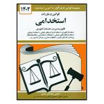 کتاب قوانین و مقررات استخدامی 1402 اثر جهانگیر منصور انتشارات دیدآور 