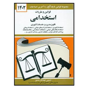 کتاب قوانین و مقررات استخدامی 1402 اثر جهانگیر منصور انتشارات دیدآور 