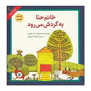کتاب خانم حنا به گردش می‌رود اثر پت هاچینز انتشارات پرنده آبی